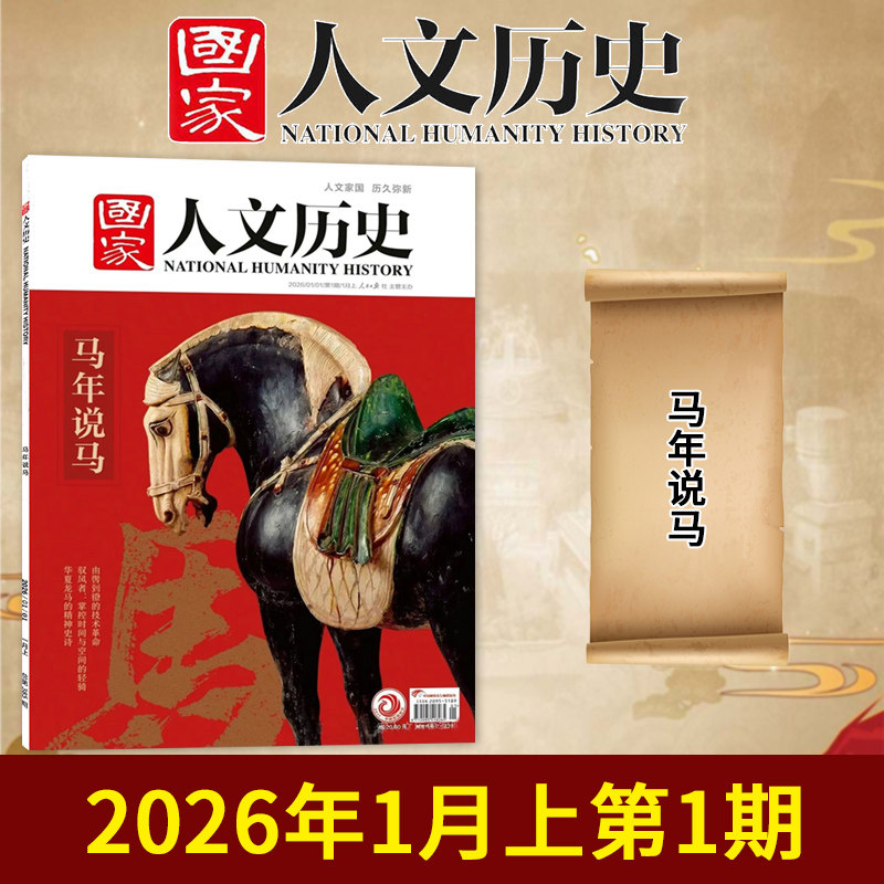 【轻瑕特价】国家人文历史杂志2026年第2期 战国策阅读攻略马年说马轻瑕品2024/23年国民历史知识库初高中文史积累综合期刊,淘宝优惠券,粉丝福利购,淘宝优惠卷