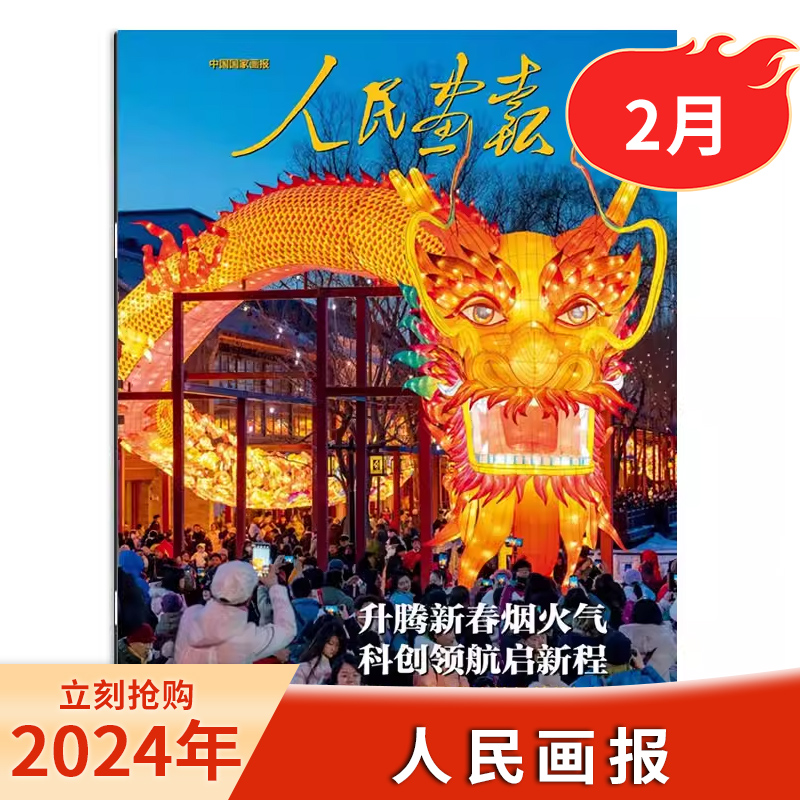 【单期可选】2024年3月 人民画报杂志 2023年1-12月全年打包 任选2022年1-12月创刊70周年特辑中国国家画报时事新闻知识 - 图0