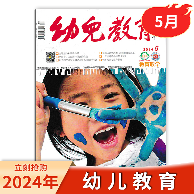 【单期可选】幼儿教育杂志教学版2024年6月/2024年1-12月现货速发 全国教育类核心期刊2022年/2023年全年 - 图0