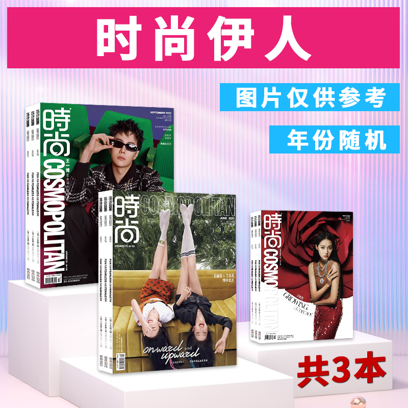 时尚杂志批发清仓处理时尚杂志/世界时装/OK精彩/服饰与美容/瑞丽/嘉人/悦游/智族/时尚先生/红秀/时尚伊人/时尚男士服饰搭配期刊