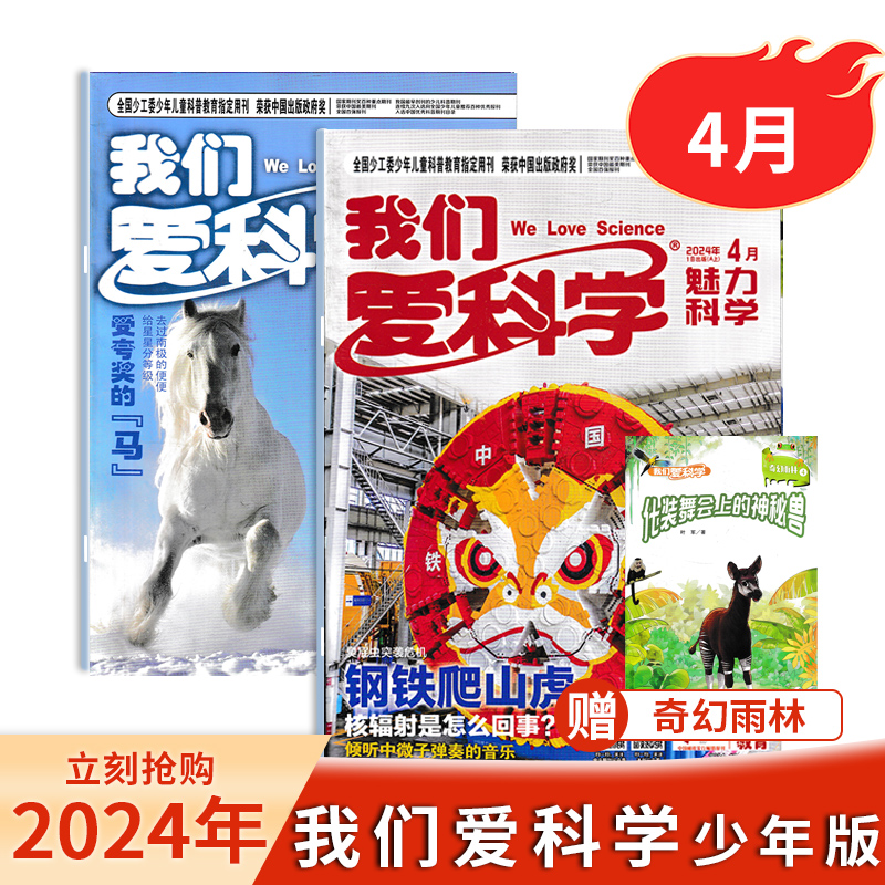 【赠8本记事本1书签尺】我们爱科学少年版杂志2024年6月升级版小学初中儿童文学百科科普思维非2022/2023年过刊