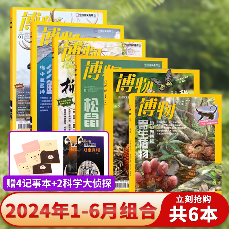 【2024年6月 寄生植物】博物杂志2024年1-12月/2023年中国国家地理青少年版学生百科全书植物/美食专题科学探索动植物科普百科