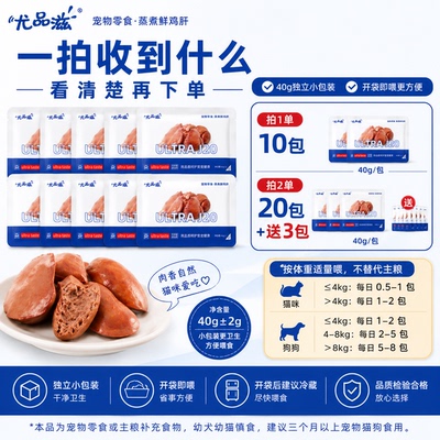 尤品滋蒸煮鸡肝宠物零食湿粮犬猫咪狗狗拌粮训练奖励营养通用40g