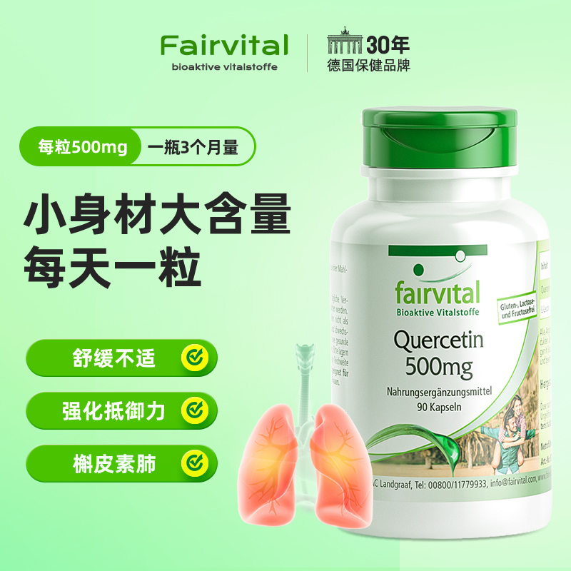 【吉杰直播间】德国Fairvital复合槲皮素胶囊肺部保健品保养品 - 图0