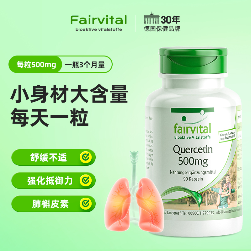 德国Fairvital复合槲皮素胶囊肺部保健品护肺保养进口官方旗舰店-图0