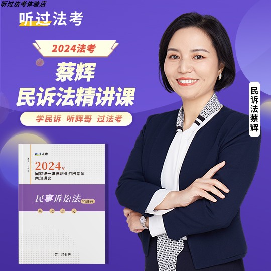 【现货】听过法考2024年法考主客一体民诉蔡辉精讲+真题小包课件 - 图0