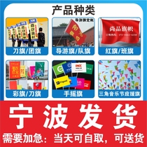 The flag of Ningbo is set to be the flag custom color flag red flag red flag guided flag bearer flag-knife flag-class flag-set warfare banner