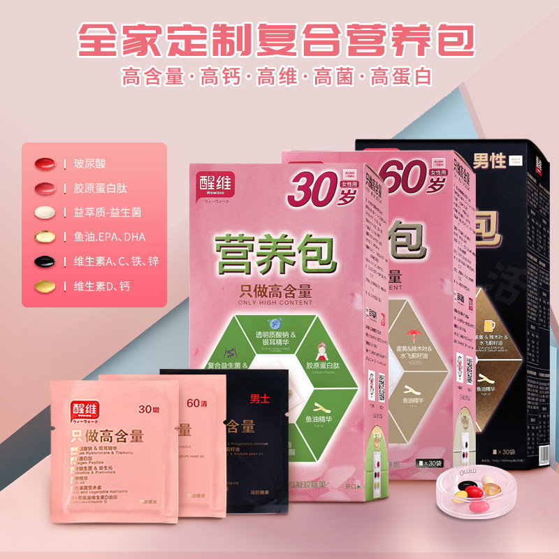 醒维全家定制成人复合包胶原蛋白肽 醒维维生素/复合维生素
