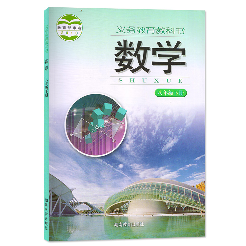 正版2024新版初中8八年级下册数学书湘教版版课本教材教科书初2二下册数学八年级下册湖南教育出版社八年级下册数学课本八下数学书