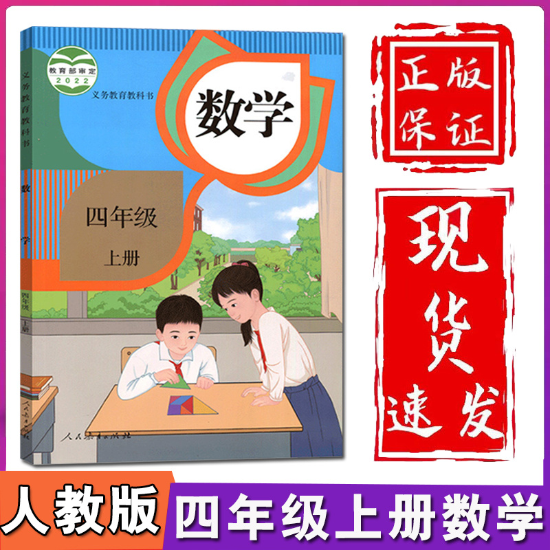 2024新版小学4四年级上册数学书人教部编版课本教材教科书人民教育出版社小学四年级上册数学课本四年级数学上册课本四上数学书-图0