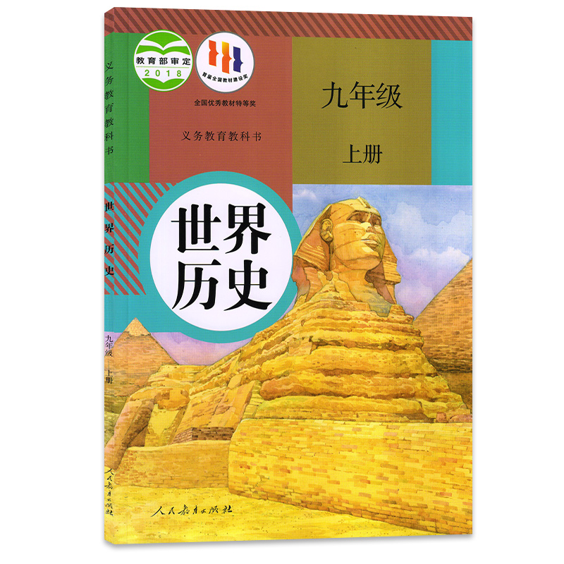 2024新版初中9九年级上册历史书人教版人民教育出版社初3三九9年级上册世界历史课本部编版九年级上册历史人教正版九上历史书人教