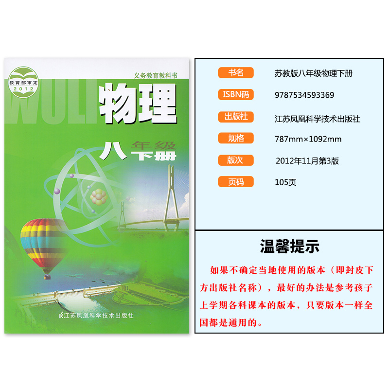 2024新版初中8八年级下册物理书苏科版江苏凤凰科学技术出版社初2二下册物理八年级下册物理课本八年级下册物理书江苏版八下物理书 - 图0