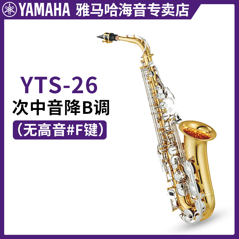 雅马哈萨克斯YAS-26/S1降E中音次中音儿童成人初学者考级专业演奏 - 图2