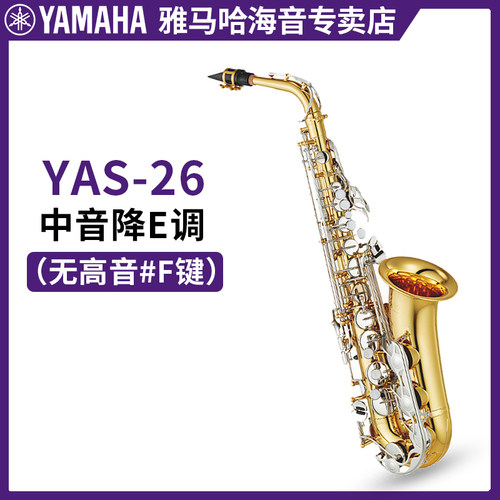雅马哈萨克斯YAS-26/S1降E中音次中音儿童成人初学者考级专业演奏 - 图0