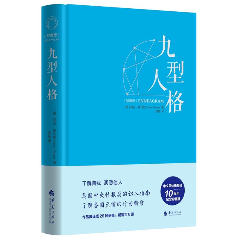 九型人格珍藏版精装海伦帕尔默著性格测试宝典九型人格心理学书籍**包邮人格心理学入门基础书籍心理书籍-图0