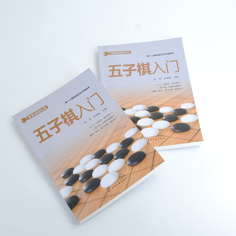 零基础轻松学五子棋入门张坦史思旋五子棋书籍儿童棋谱教程教材阵法大全入门与提高实战布局基础技巧一本通棋类玩法讲解杀法棋谱_虎窝淘