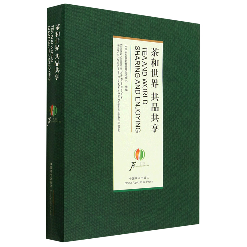 茶和世界 共品共享 TEA AND WORLD SHARING AND ENJOYING 东方树叶 茶品鉴书籍 农业农村部农业贸易促进中心编 **农业出版社 - 图0