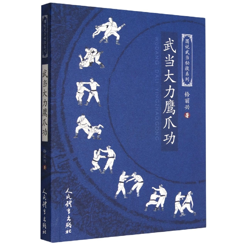 武术书籍5册武当秘传点穴手+鹰爪功+擒拿手点穴与解穴少林武功秘籍真书擒拿格斗武术拳谱功夫气功内功心法书健身体能训练教练教材-图0