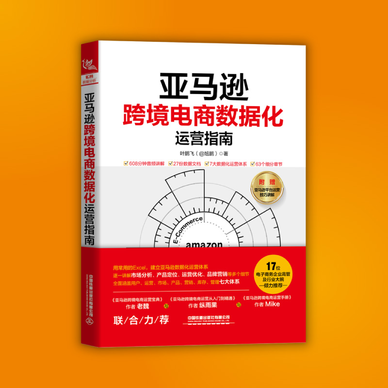 亚马逊跨境电商数据化运营指南 亚马逊跨境电商运营教程培训书籍零基础入门电商管理课程书境外电商电子商务网店运营基础 - 图2