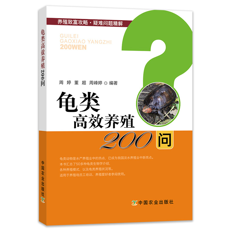 【全3册】观赏龟图鉴+龟病图说+龟类高效养殖200问 乌龟养殖书龟书 龟产业现状和发展趋势 观赏龟养殖技术书 **农业出版社