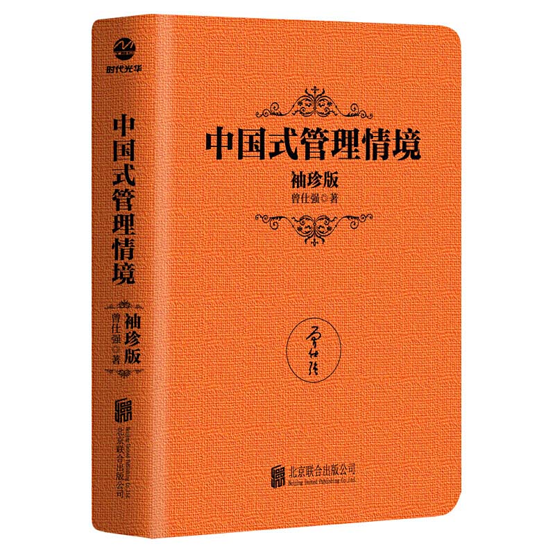 【全5册】中国式管理情境+领导的方与圆+中道+总裁魅力学+中国式管理情境中的28个要点洞悉人性管理的奥秘升团队管理效率企业管理 - 图0