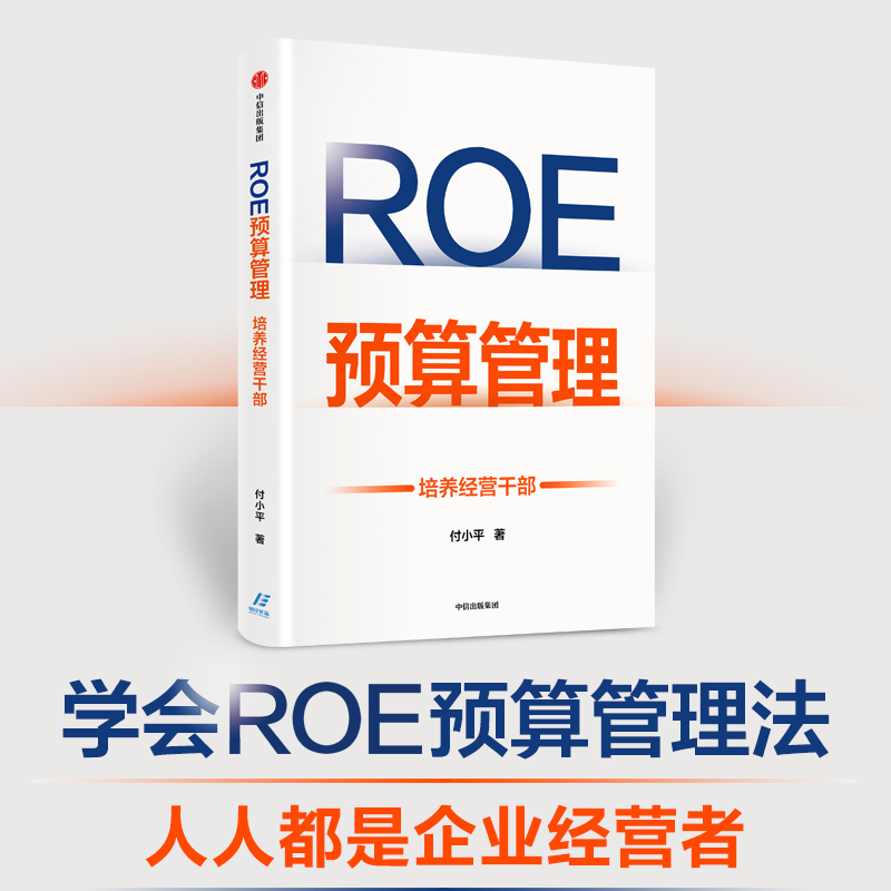 ROE预算管理：培养经营干部 中信出版社 付小平著 新型预算管理法 企业管理书籍 者升维为经营者的预算管理实战 中信出版集团图书 - 图0