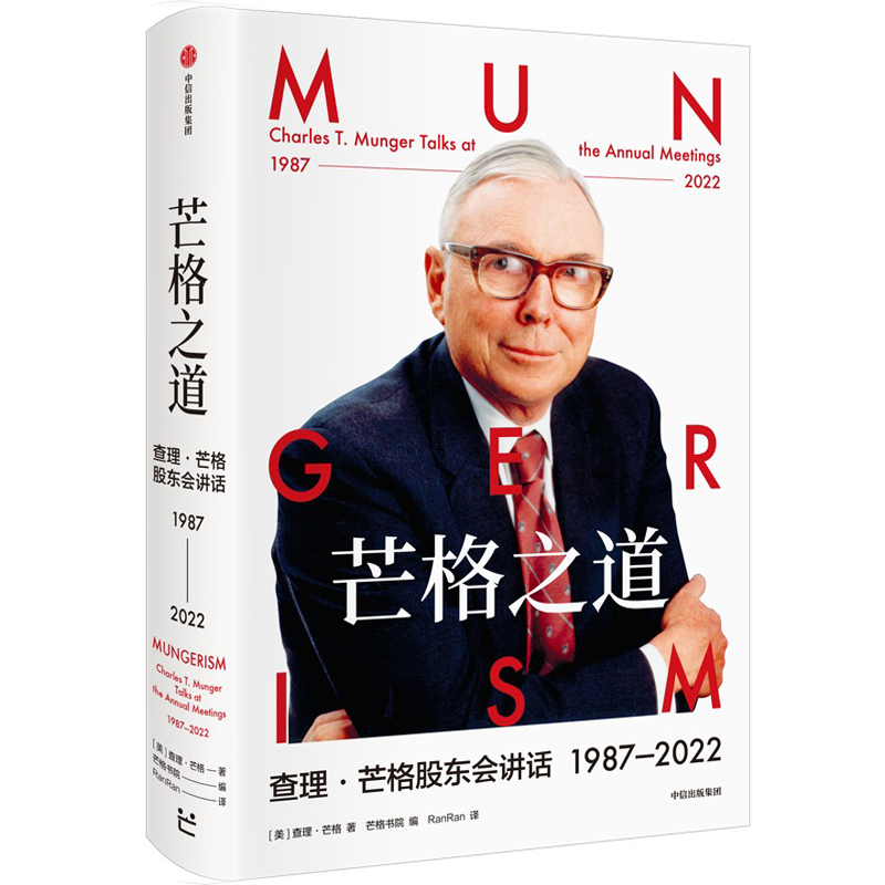 【全2册】芒格之道查理芒格股东会讲话1987—2022+穷查理宝典查理芒格智慧箴言录投资企业经营管理书籍-图0