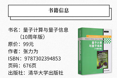 量子计算与量子信息 清华大学出版社 量子计算与量子信息 10周年版 英文版 辅导教程 课件 考研 讲义 自学 研究生 - 图0