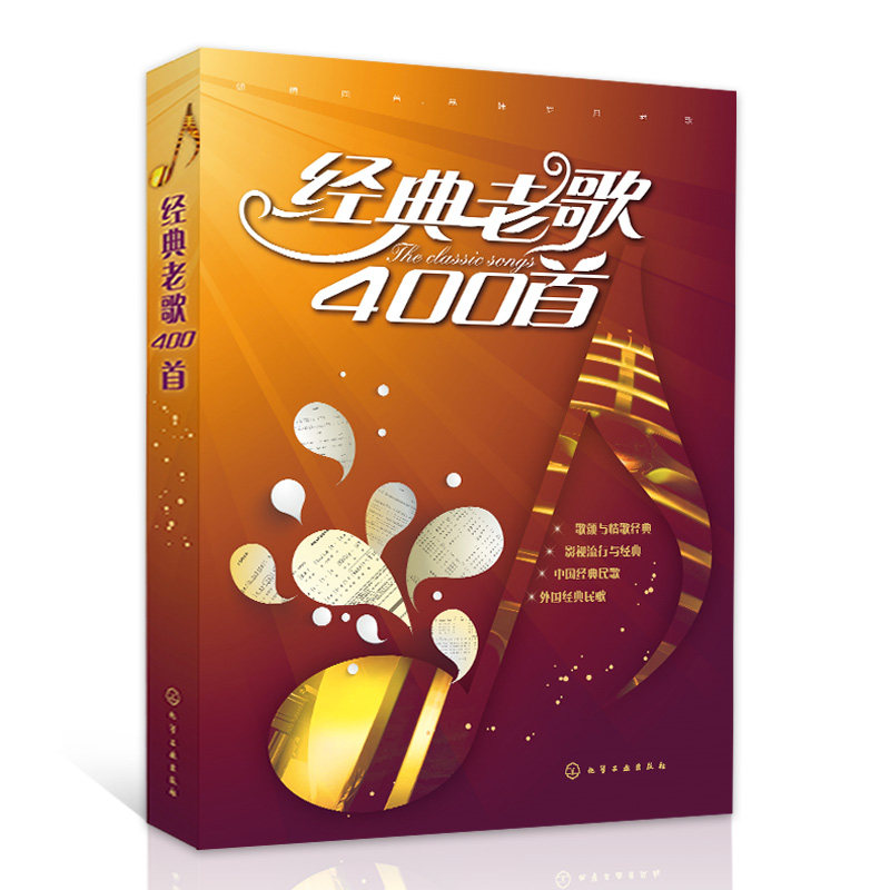 经典老歌400首+流行与经典超热吉他弹唱300首 2册简谱新歌红歌影视唱歌流行歌曲歌词书老歌曲谱歌本歌谱本书籍零基础自学吉他书籍_虎窝淘