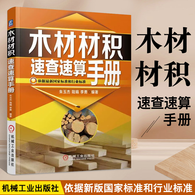 木材材积速查速算手册 常用木材材积表书 原木材数量检量方法书 材积计算公式和材积速查表书籍 木材买卖交易树木测量学体积计算书