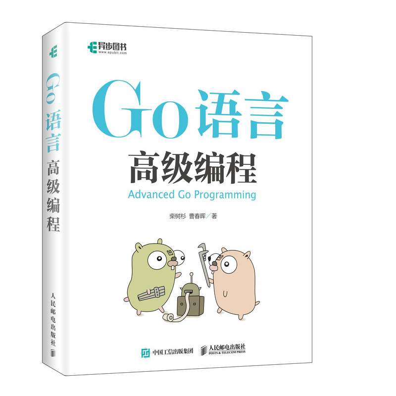 Go语言高级编程+Go语言核心编程 2册 golang教程实战自学基础入门精通实践开发 Go语言编程自学宝典图书 Go语言实践编程书籍 - 图1