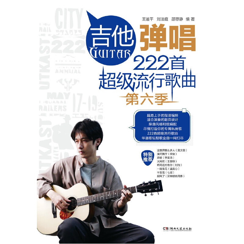 吉他弹唱222首超级流行歌曲第六季吉他入门自学教程书吉他谱教材电吉他流行歌曲初学者弹唱曲谱书籍指弹吉他古典吉他教学谱子乐谱-图3