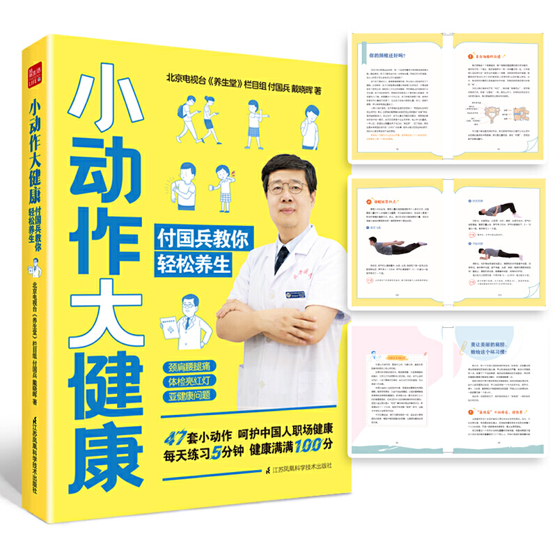 养生书 小动作大健康 付国兵教你轻松养生养生 人体经络穴位养生书籍中医推拿按摩书大全保健零基础学会四季知识职场高发疾病原因