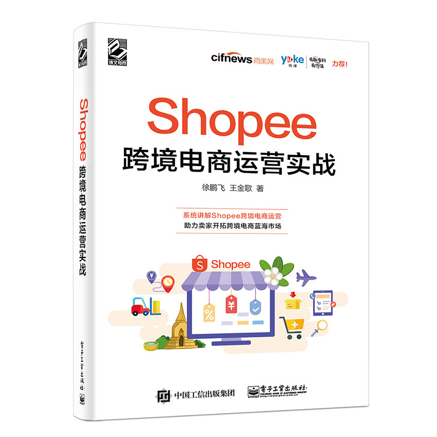 Shopee跨境电商运营实战+跨境物流及海外仓+跨境电商Shopify独立站 全3册 零基础自学跨境电商运营入门精通书籍电子商务互联网多平