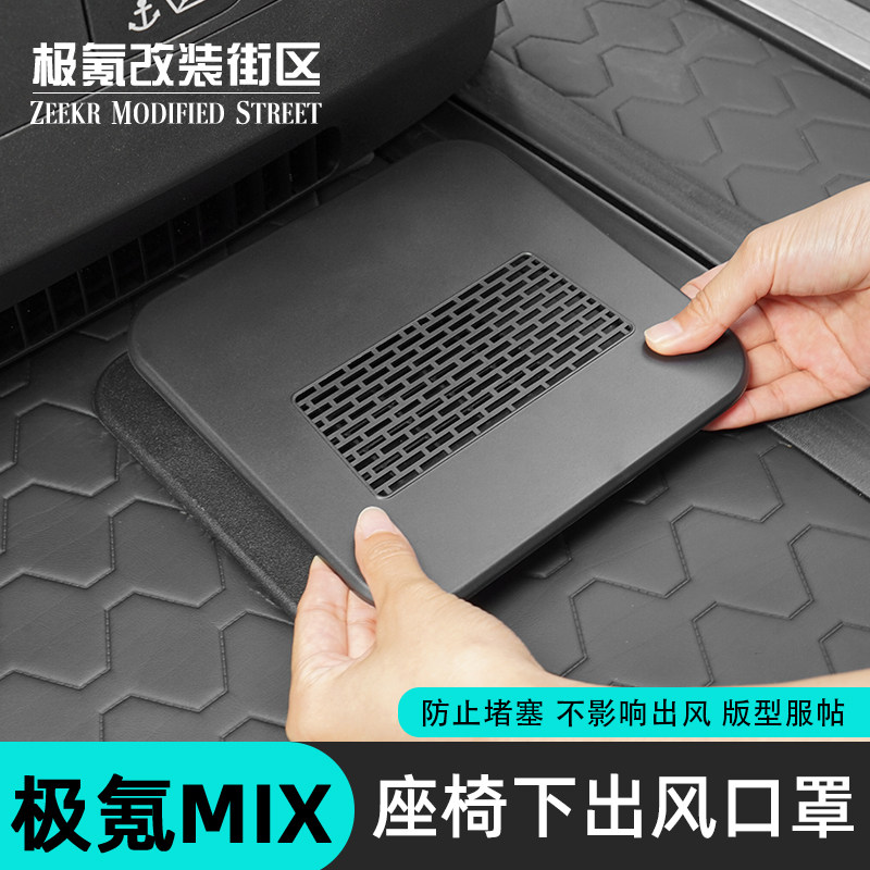适用于极氪mix专用后排座椅下出风口保护罩盖防堵改装饰汽车用品,淘宝优惠券,粉丝福利购,淘宝优惠卷