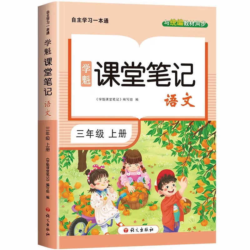 人教版小学语文课堂笔记一二三四五六年级上册语文课本配套教辅书人民教育出版社正版义务教育教科书课前预习辅导书学霸笔记正版 - 图3