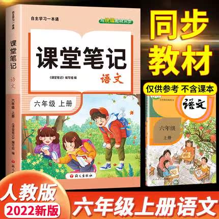 人教版小学语文课堂笔记一二三四五六年级上册语文课本配套教辅书人民教育出版社正版义务教育教科书课前预习辅导书学霸笔记正版 - 图0