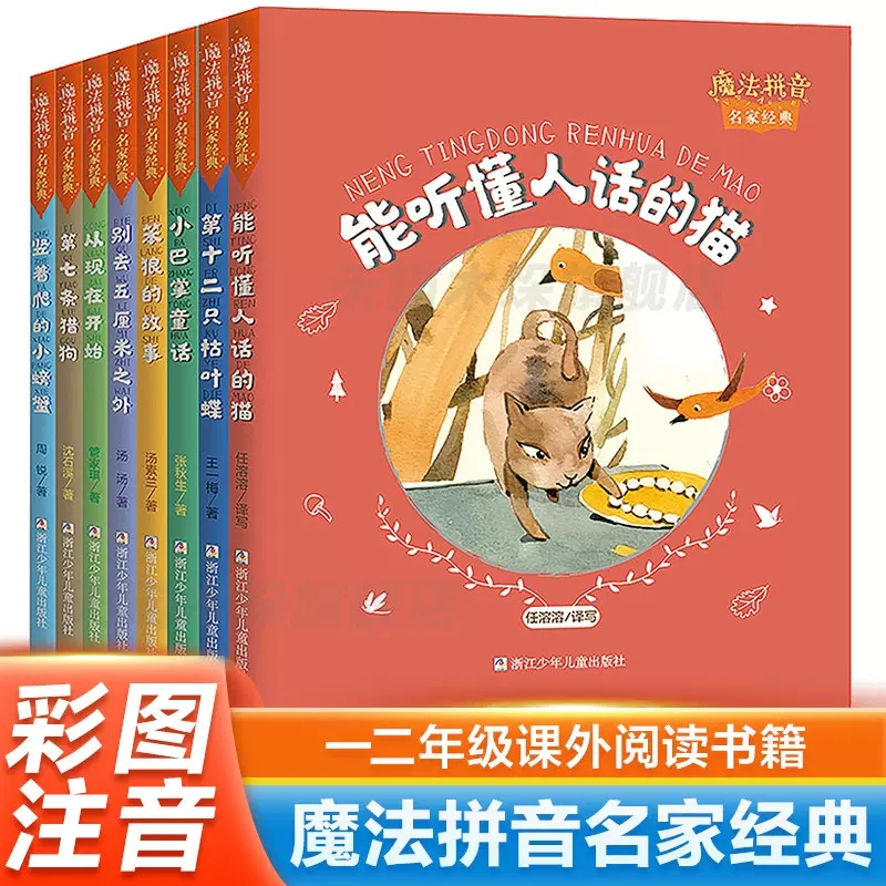 魔法拼音名家经典全套16册注音版一二年级课外书能听懂人话的猫第七条猎狗笨狼的故事啰哩啰嗦的猫神奇的丑鱼公主五只老鼠找幸福 - 图3