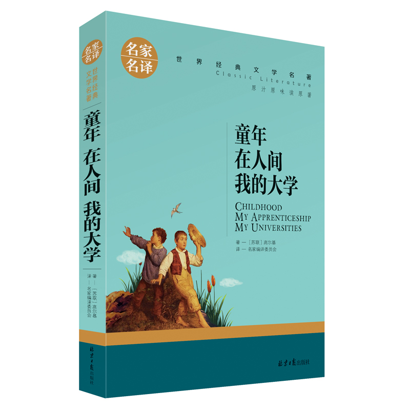 童年在人间我的大学高尔基三部曲世界经典文学名著小说9-15岁青少年课外读物中小学生四五六七八年级课外阅读文学书北京日报出版社 - 图3