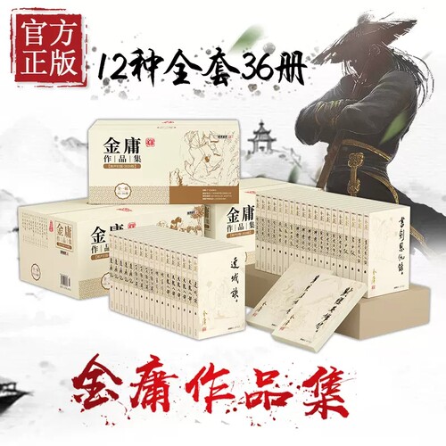 金庸武侠小说全集36册书剑恩仇录碧血剑射雕英雄传神雕侠侣雪山飞狐飞狐