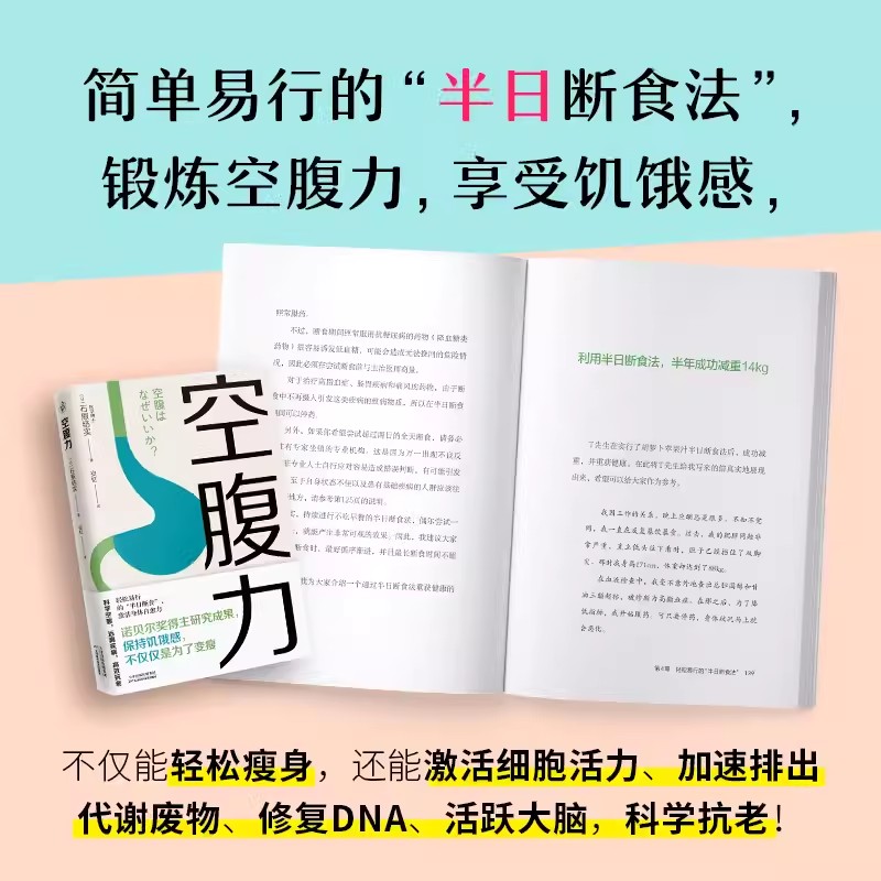 空腹力石原结实著诺贝尔奖得主研究成果科学空腹远离疾病高效抗老让身体脱胎换骨激活身体的自愈力家庭健康保健书籍健康饮食书正版