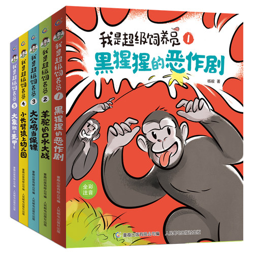 我是超级饲养员全套5册注音版黑猩猩的恶作剧羊驼的口水大战6-7-8岁儿童趣味动物饲养故事书小学生一二年级课外书籍自主阅读识字书 - 图3