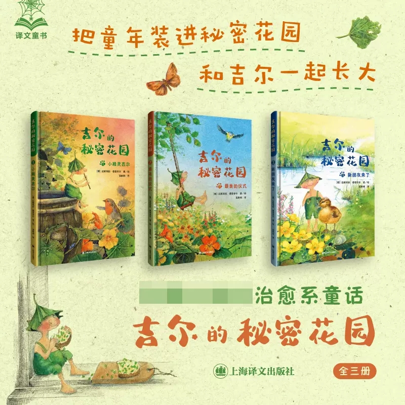 吉尔的秘密花园全套3册小精灵吉尔最美的仪式新朋友来了7-12岁儿童童话故事书上海译文出版社正版小学生三四五六年级课外书籍正版 - 图3