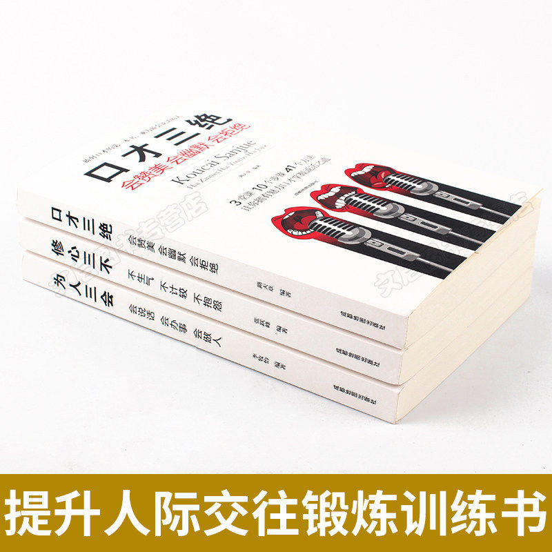高情商口才速成套装正版全3册囗才三绝为人三会修心书籍三决书全套畅销书沟通技巧提高练好即兴演讲与社交语言不会表达训练的_虎窝淘