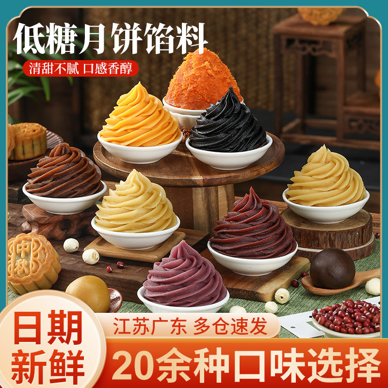 低糖月饼馅料红豆沙馅奶黄莲蓉枣泥五仁家用流心包子冰皮烘焙材料