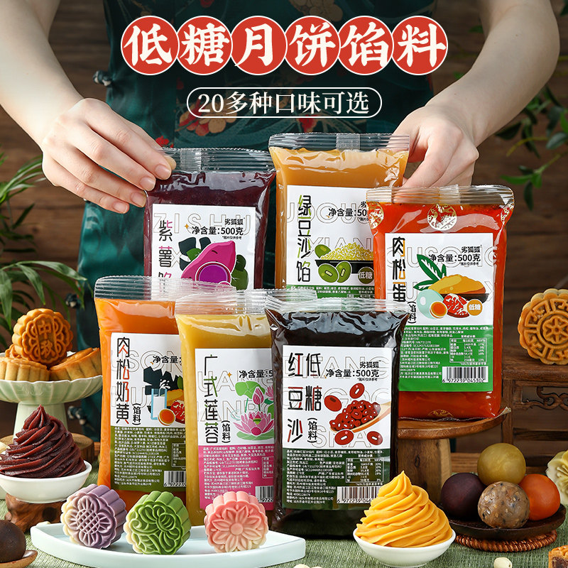 低糖月饼馅料红豆沙馅奶黄莲蓉枣泥五仁家用流心包子冰皮烘焙材料