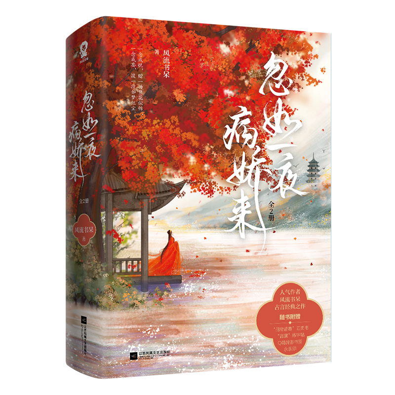 正版 忽如一夜病娇来全2册已完结 风流书呆著古风古代言情小说青春文学晋江畅销实体图书籍包邮,淘宝优惠券,粉丝福利购,淘宝优惠卷