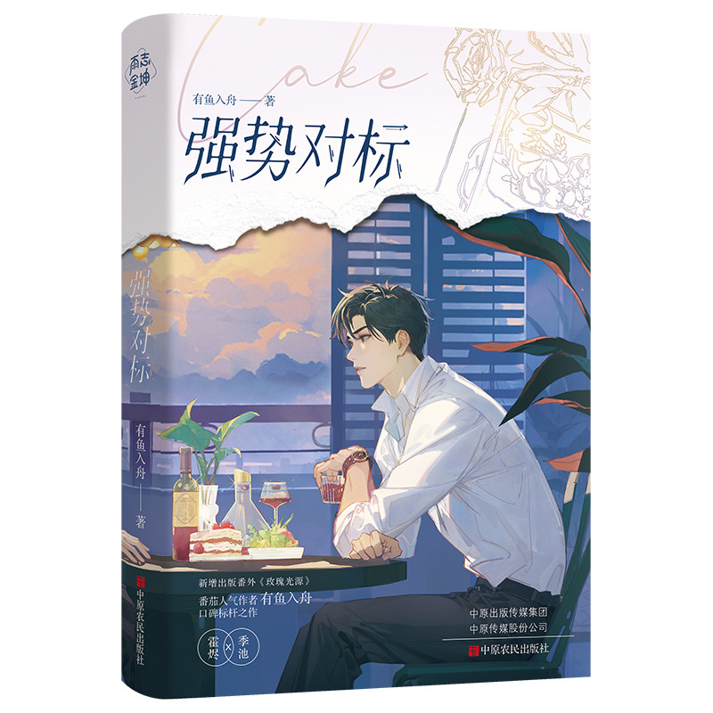 亲签版】强势对标 番茄新锐人气作者有鱼入舟 原名《离谱，谁家Alpha吃小蛋糕啊》新增番外《玫瑰光源》青春文学,淘宝优惠券,粉丝福利购,淘宝优惠卷