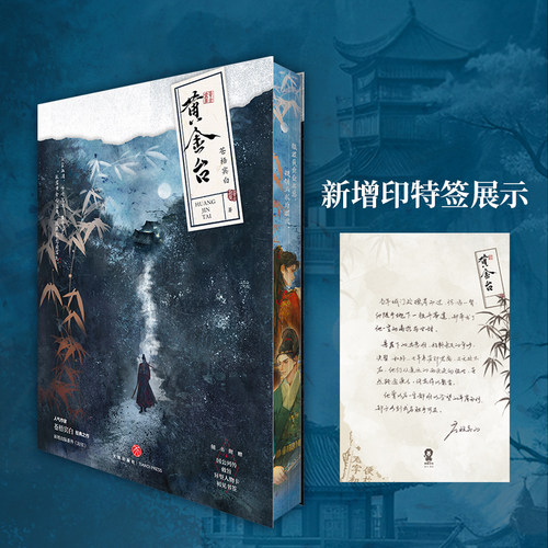 【印特签刷边版】黄金台 苍梧宾白著 实体书古代古风小说新增出版番外《封侯》古言宫斗青春小说将进酒畅销书籍 - 图2
