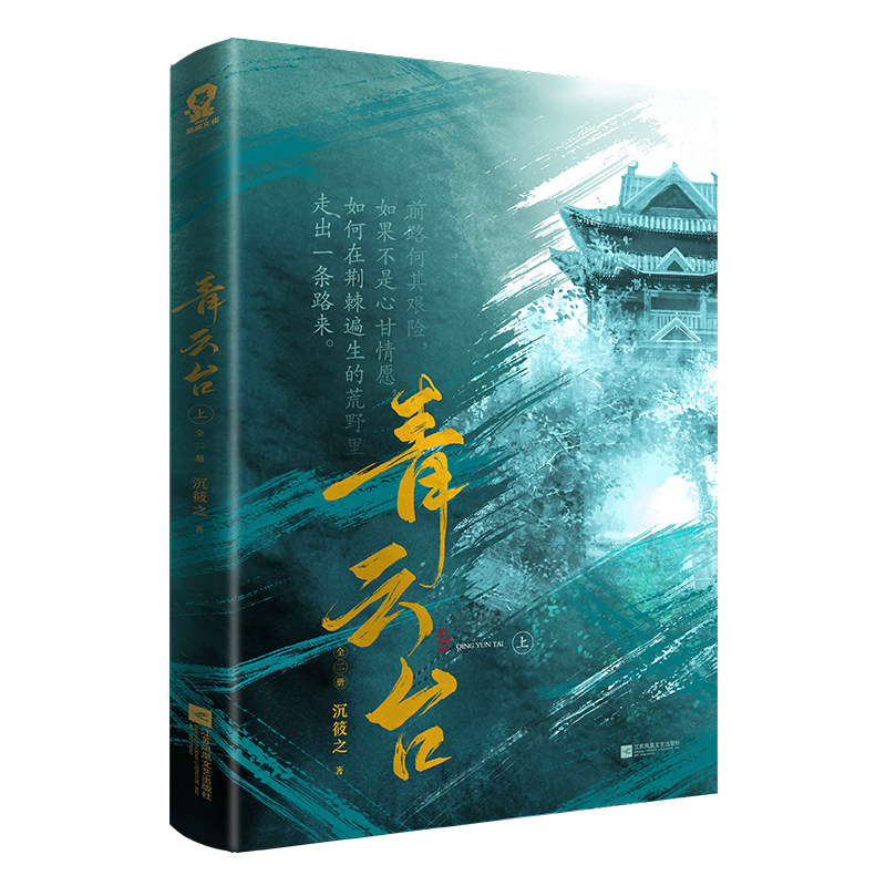 定制赠品】正版 青云台全2册 沉筱之著新增出版番外心游四方晋江青春校园文学古代古风言情小说实体图书籍包邮 - 图2